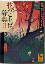花のことば辞典 四季を愉しむ (講談社学術文庫 2545)