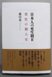 日本人の死生観 　Ⅱ　: 霊性の個人史