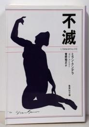 不滅 (集英社文庫)