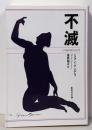 不滅 (集英社文庫)