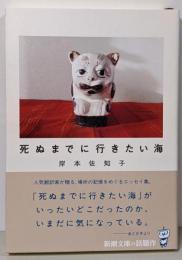 死ぬまでに行きたい海 (新潮文庫 き 52-1)