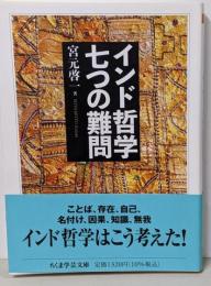 インド哲学　七つの難問 (ちくま学芸文庫ミー11-2)