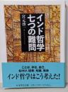 インド哲学　七つの難問 (ちくま学芸文庫ミー11-2)