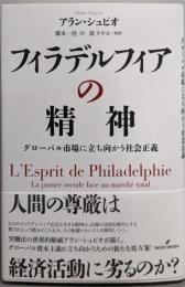フィラデルフィアの精神: グローバル市場に立ち向かう社会正義