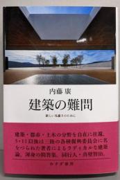 建築の難問──新しい凡庸さのために