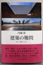 建築の難問──新しい凡庸さのために