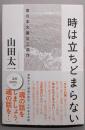 時は立ちどまらない～東日本大震災三部作