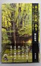 木に「伝記」あり　巨樹イチョウの史料を探して全国を歩く(朝日選書1048)