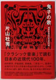 鬼子の歌 偏愛音楽的日本近現代史