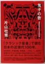 鬼子の歌 偏愛音楽的日本近現代史