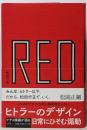 RED ヒトラーのデザイン