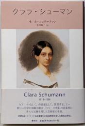 クララ・シューマン