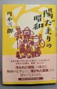 陽だまりの昭和