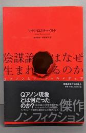 陰謀論はなぜ生まれるのか：Qアノンとソーシャルメディア