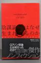 陰謀論はなぜ生まれるのか：Qアノンとソーシャルメディア