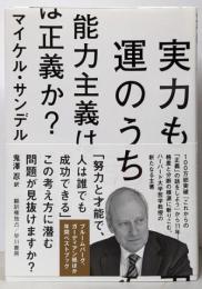 実力も運のうち 能力主義は正義か?