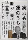 実力も運のうち 能力主義は正義か?