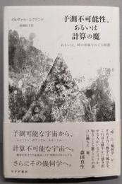 予測不可能性、あるいは計算の魔──あるいは、時の形象をめぐる瞑想