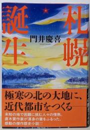 札幌誕生
