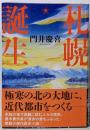 札幌誕生