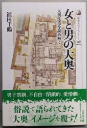 女と男の大奥: 大奥法度を読み解く (528)(歴史文化ライブラリー 528)