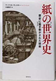 紙の世界史: PAPER 歴史に突き動かされた技術