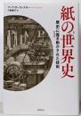 紙の世界史: PAPER 歴史に突き動かされた技術