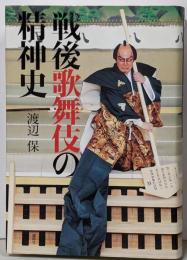 戦後歌舞伎の精神史