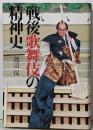戦後歌舞伎の精神史
