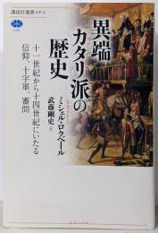 異端カタリ派の歴史十一世紀から十四世紀にいたる信仰、十字軍、審問(講談社選書メチエ 635)