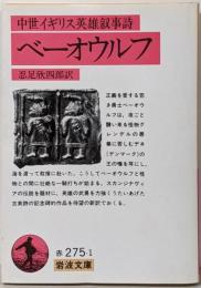 中世イギリス英雄叙事詩 ベーオウルフ (岩波文庫赤275-1)