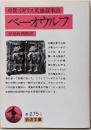 中世イギリス英雄叙事詩 ベーオウルフ (岩波文庫赤275-1)