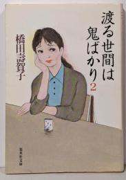 渡る世間は鬼ばかり 2 (集英社文庫)