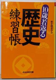 10歳若返る歴史練習帳 (ぶんか社文庫 れ 3-1)