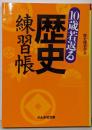 10歳若返る歴史練習帳 (ぶんか社文庫 れ 3-1)
