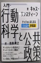 入門・行動科学と公共政策 :ナッジからはじまる自由論と幸福論