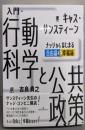 入門・行動科学と公共政策 :ナッジからはじまる自由論と幸福論