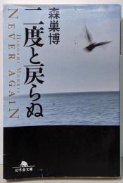 二度と戻らぬ (幻冬舎文庫 も 8-4)