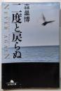 二度と戻らぬ (幻冬舎文庫 も 8-4)