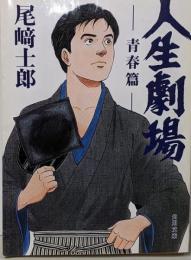 人生劇場 青春篇 (角川文庫 お 59-1)