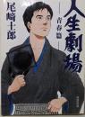 人生劇場 青春篇 (角川文庫 お 59-1)
