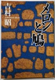メロンと鳩 (文春文庫 よ 1-32)