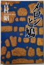 メロンと鳩 (文春文庫 よ 1-32)