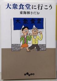大衆食堂に行こう (だいわ文庫)
