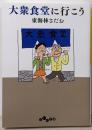 大衆食堂に行こう (だいわ文庫)
