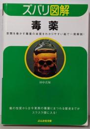 毒薬 (ぶんか社文庫 た 7-1 ズバリ図解)