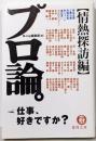 プロ論。 情熱探訪編 (徳間文庫 ひ 21-1)