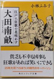 大田南畝 江戸に狂歌の花咲かす (角川ソフィア文庫)