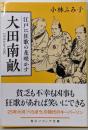 大田南畝 江戸に狂歌の花咲かす (角川ソフィア文庫)