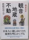 観音・地蔵・不動 庶民のほとけ (角川ソフィア文庫)